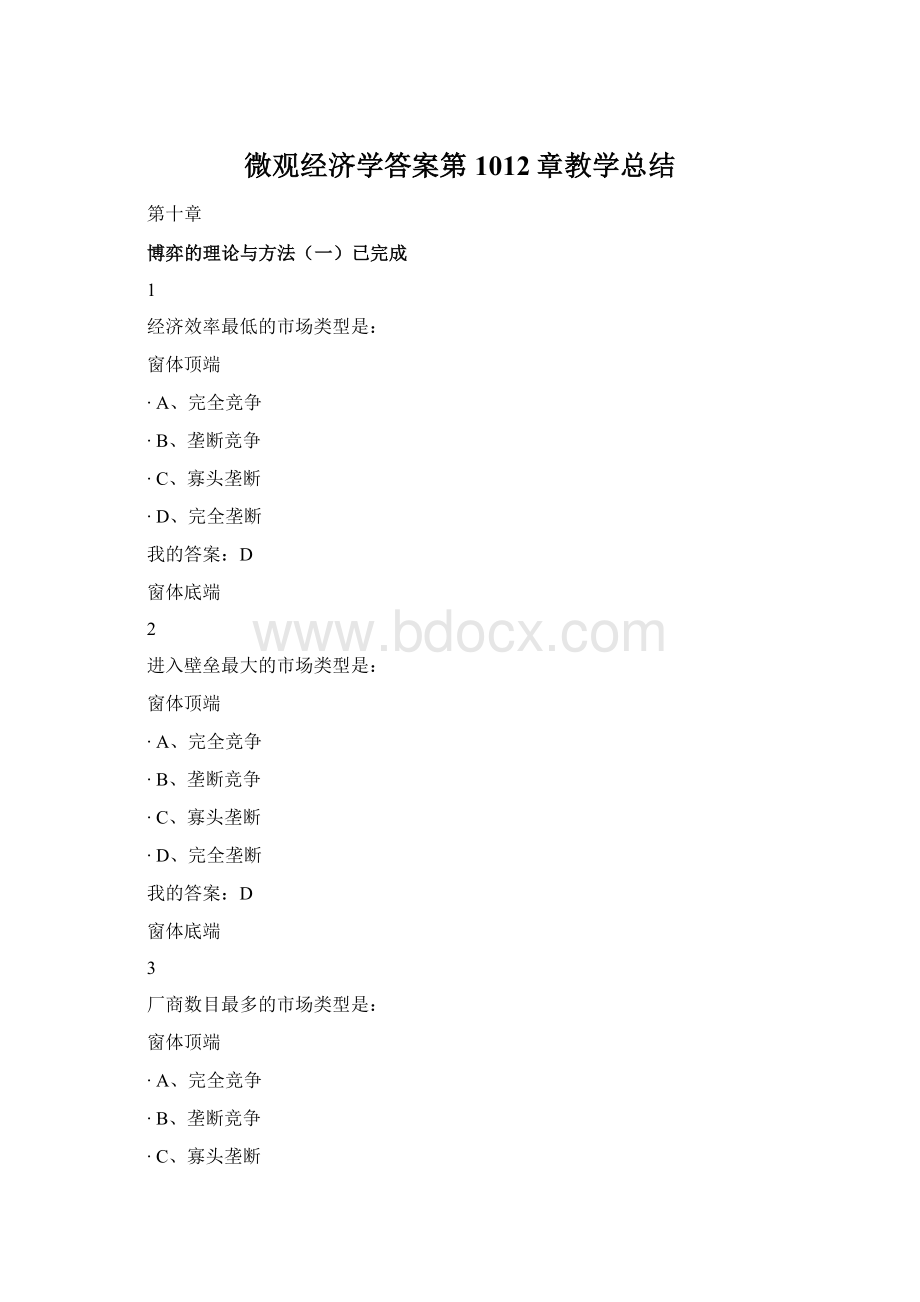 微观经济学答案第1012章教学总结.docx