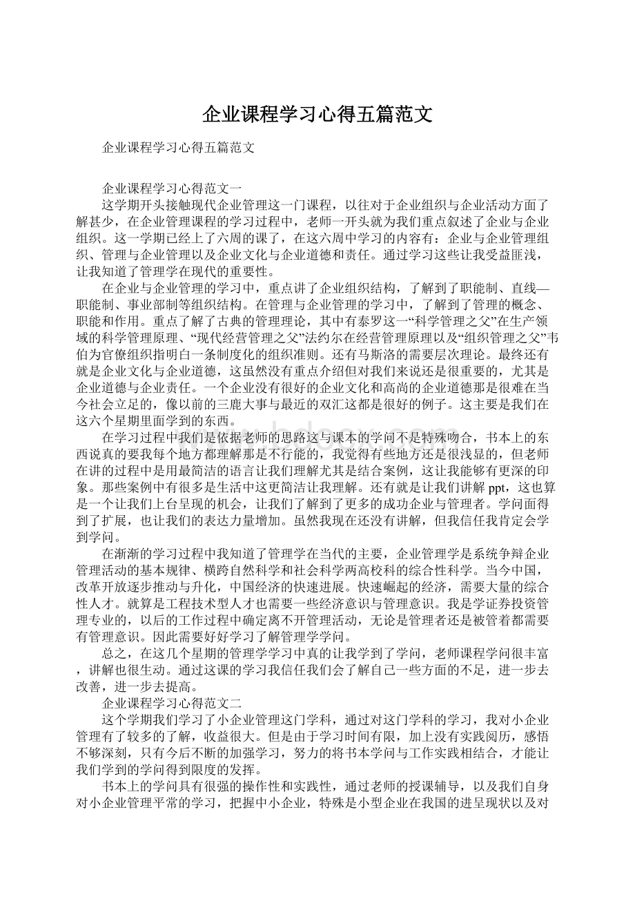 企业课程学习心得五篇范文Word下载.docx