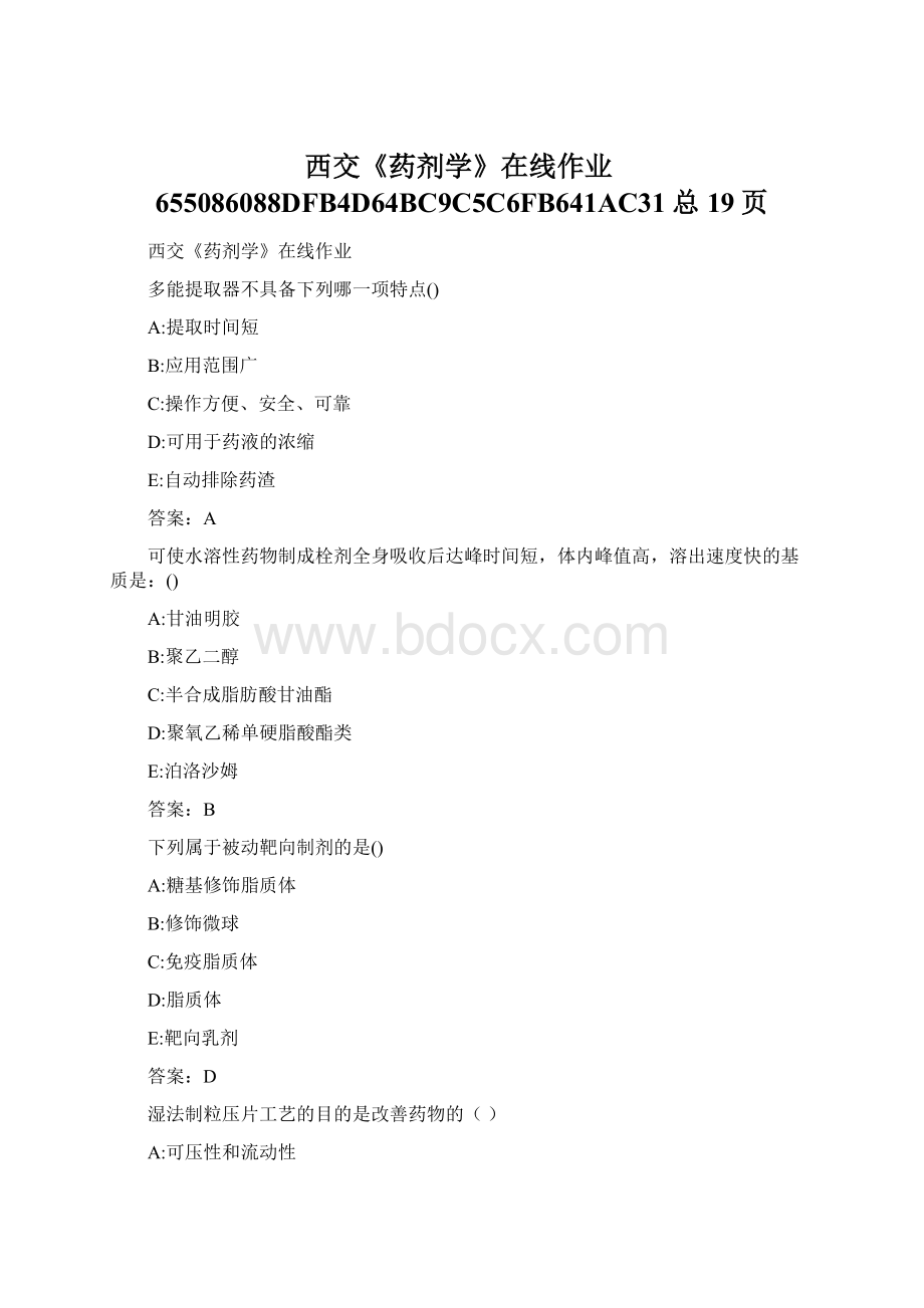 西交《药剂学》在线作业655086088DFB4D64BC9C5C6FB641AC31总19页Word文档下载推荐.docx