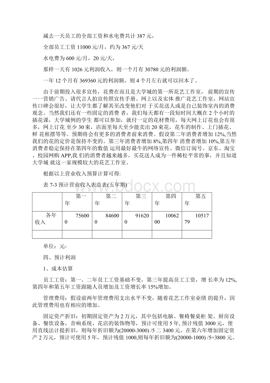 开一家花店的商业计划书之财务分析部分.docx_第3页