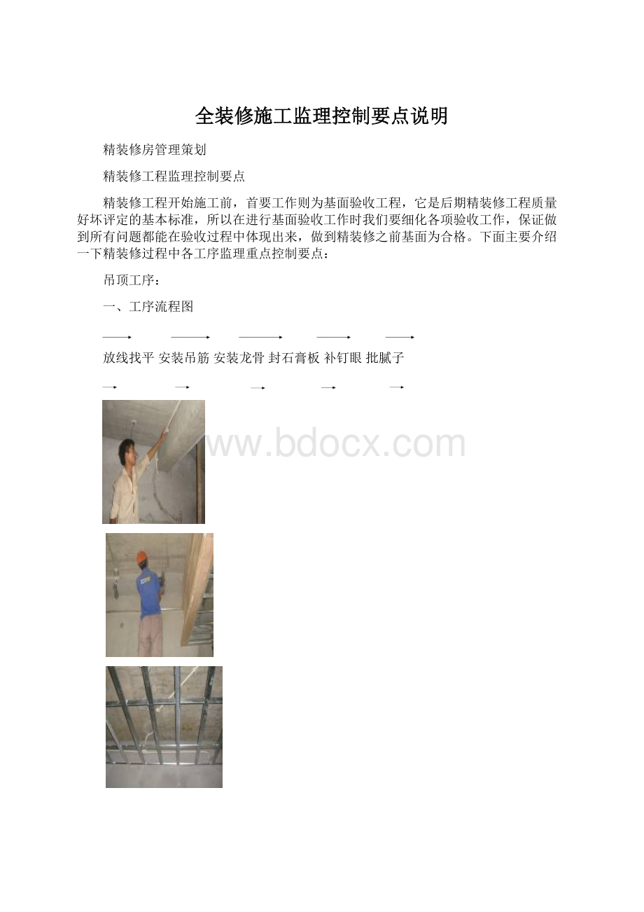 全装修施工监理控制要点说明.docx