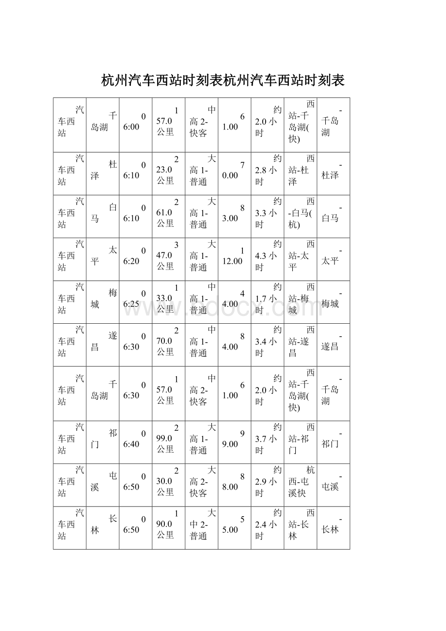 杭州汽车西站时刻表杭州汽车西站时刻表.docx_第1页