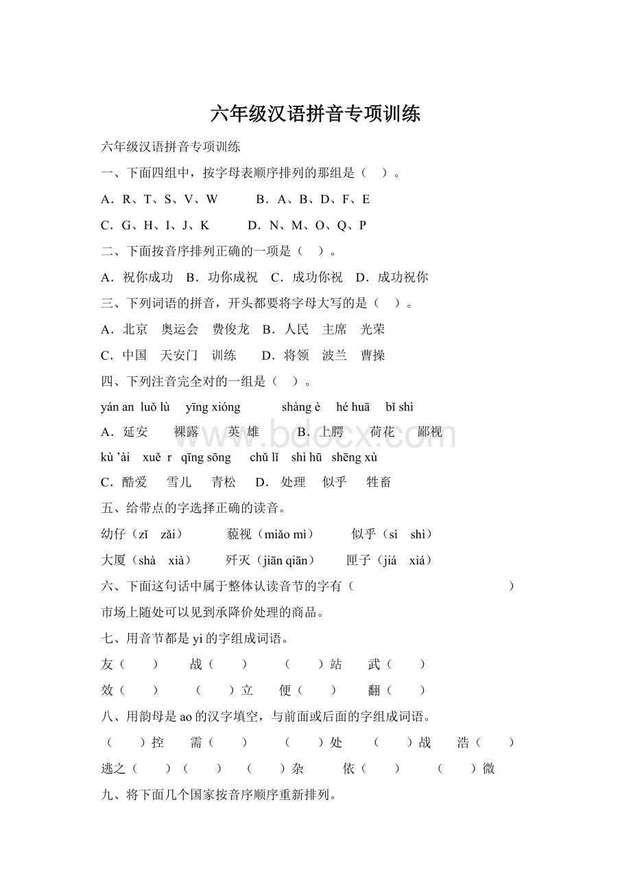 六年级汉语拼音专项训练.docx