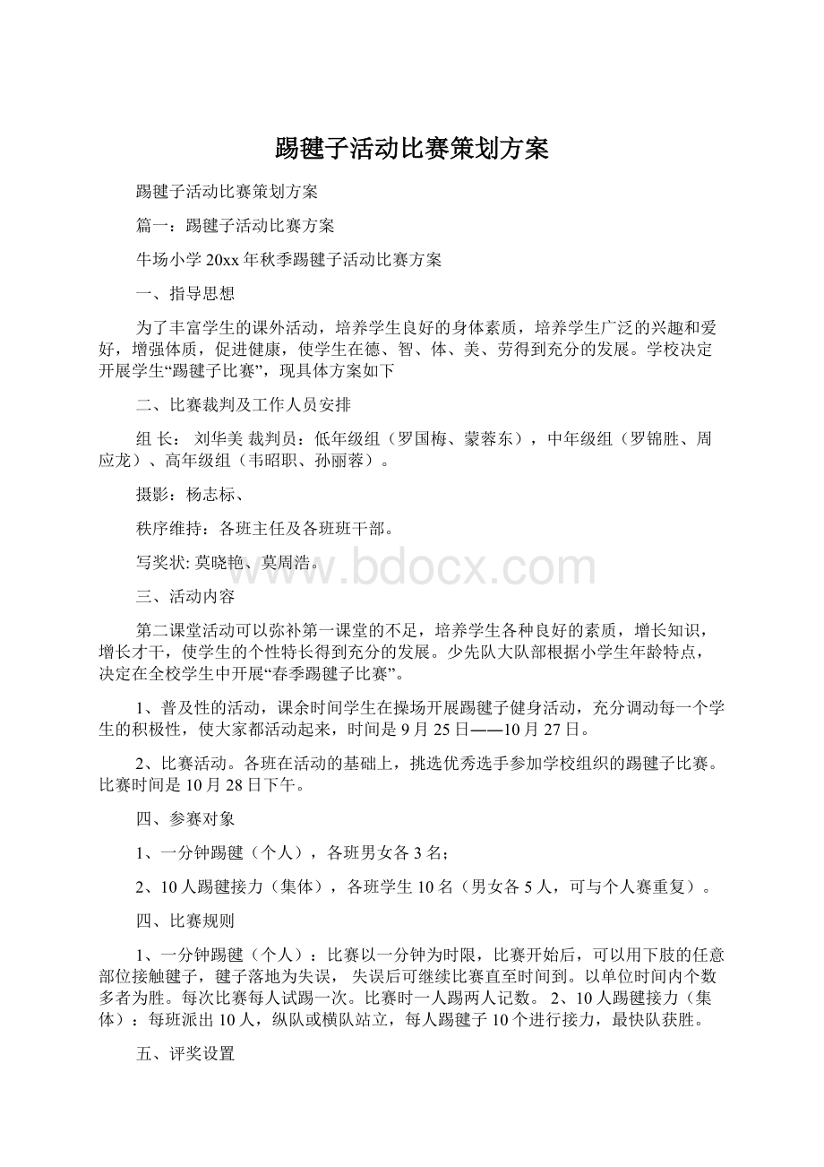 踢毽子活动比赛策划方案Word下载.docx