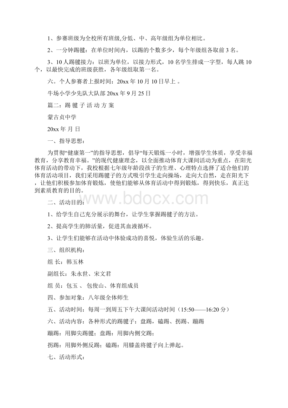 踢毽子活动比赛策划方案Word下载.docx_第2页