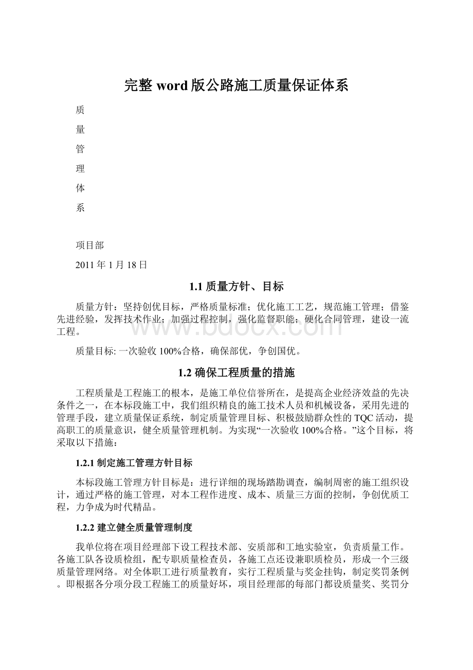 完整word版公路施工质量保证体系Word文档格式.docx