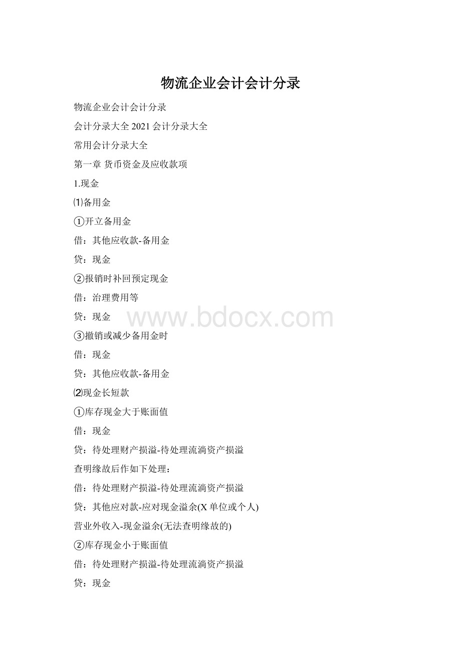 物流企业会计会计分录.docx