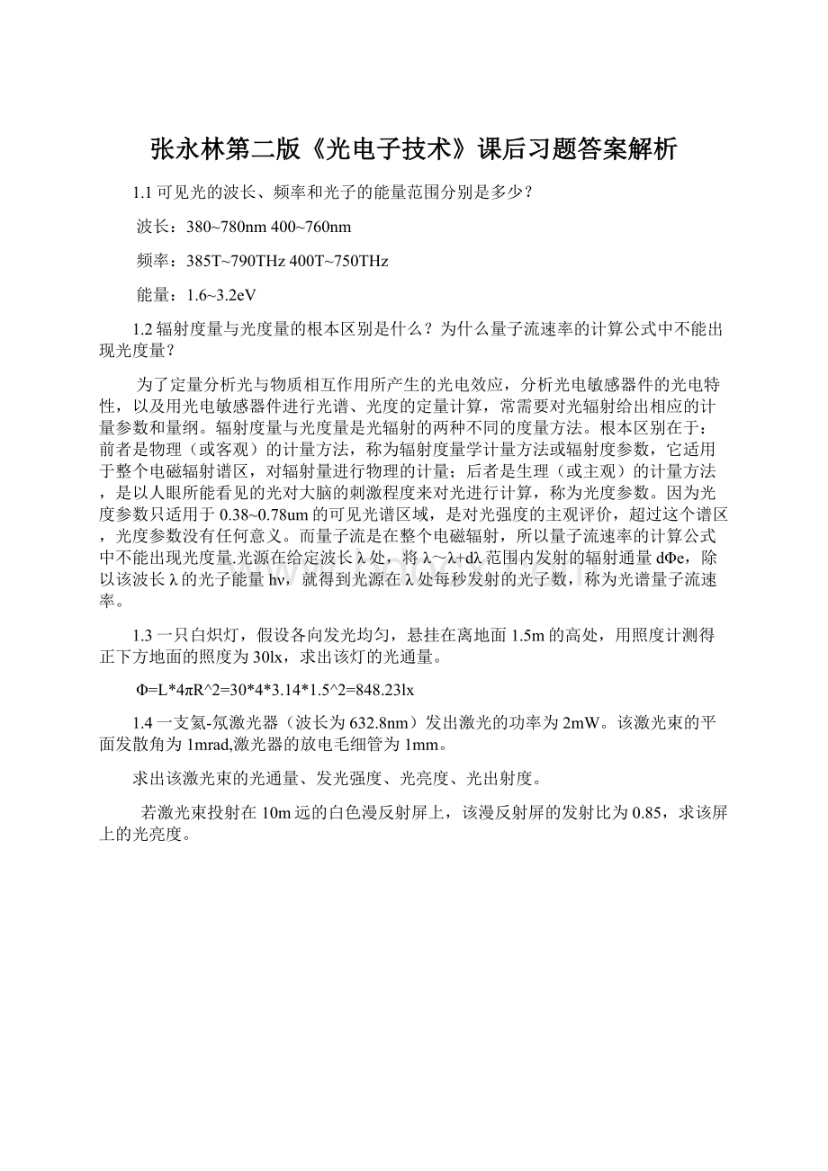 张永林第二版《光电子技术》课后习题答案解析.docx_第1页