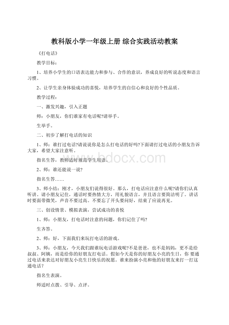 教科版小学一年级上册 综合实践活动教案.docx_第1页