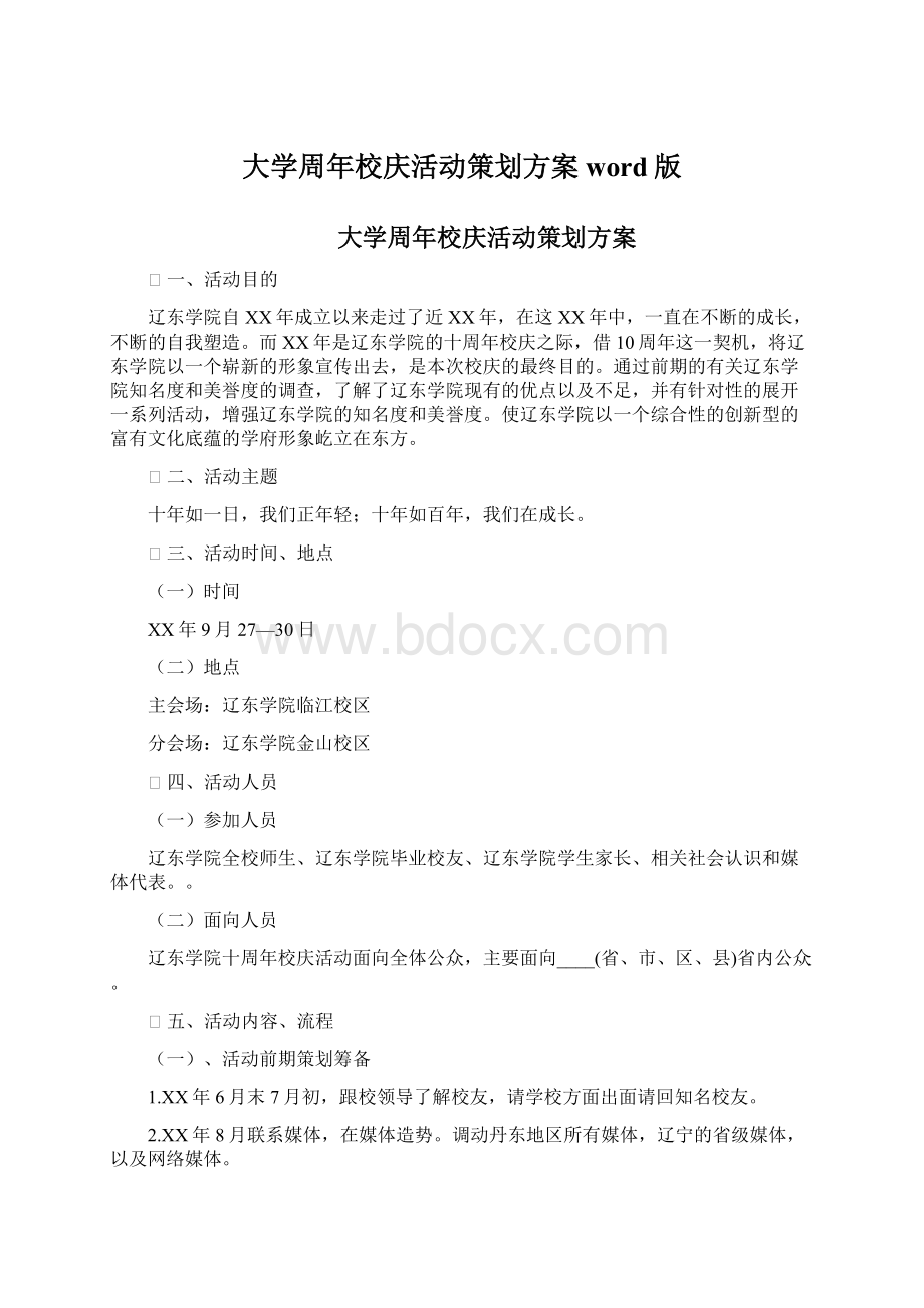 大学周年校庆活动策划方案word版Word格式文档下载.docx_第1页