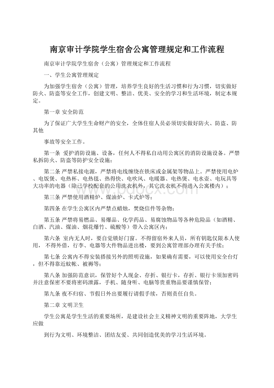 南京审计学院学生宿舍公寓管理规定和工作流程Word文档下载推荐.docx