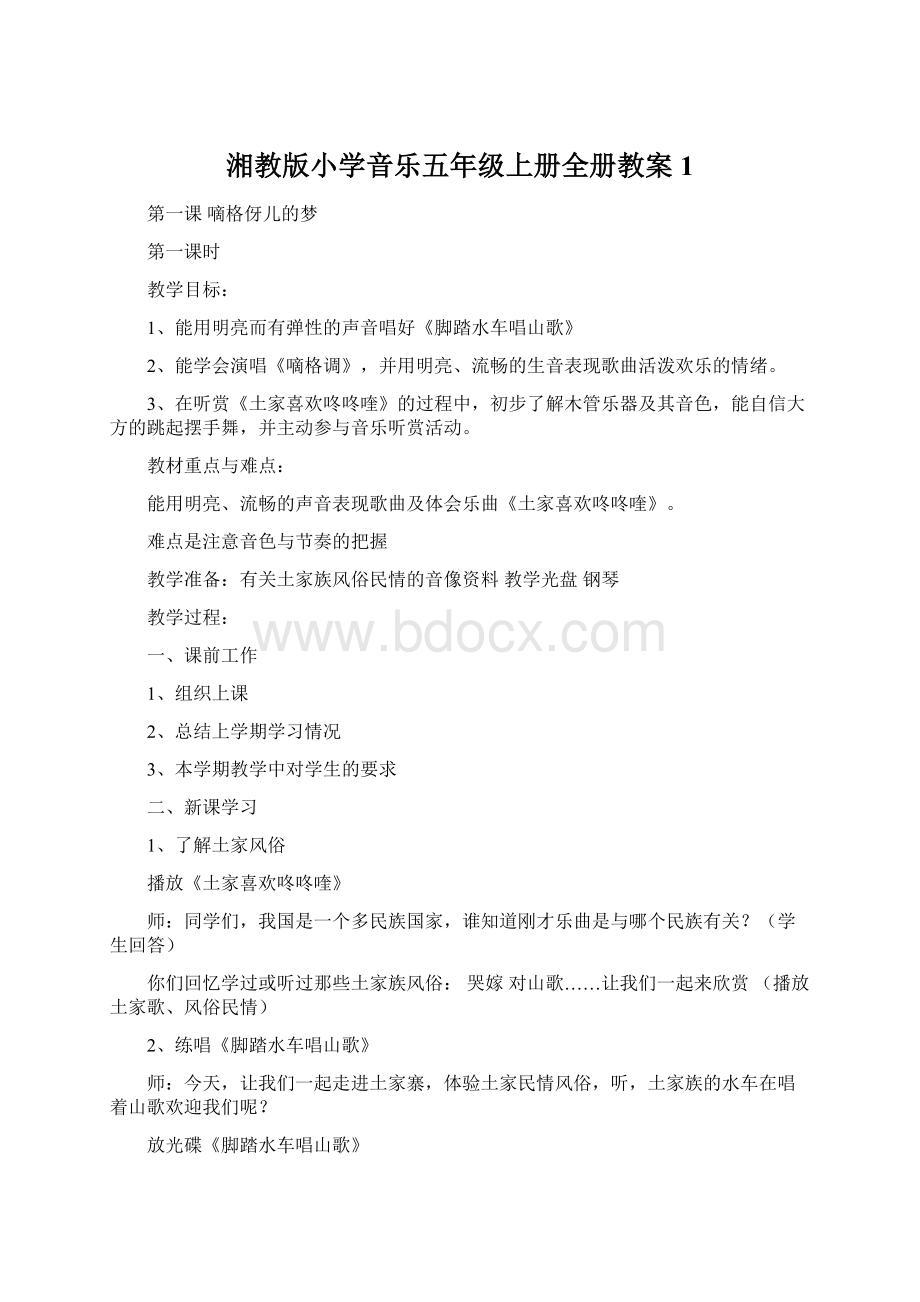 湘教版小学音乐五年级上册全册教案1.docx_第1页