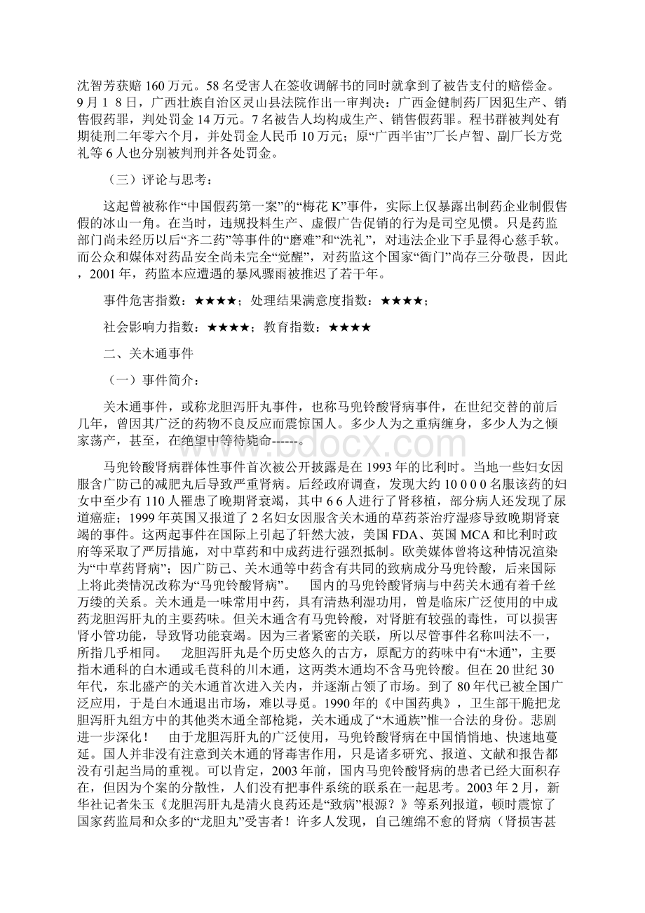 中国十大药害事件之欧阳物创编.docx_第2页