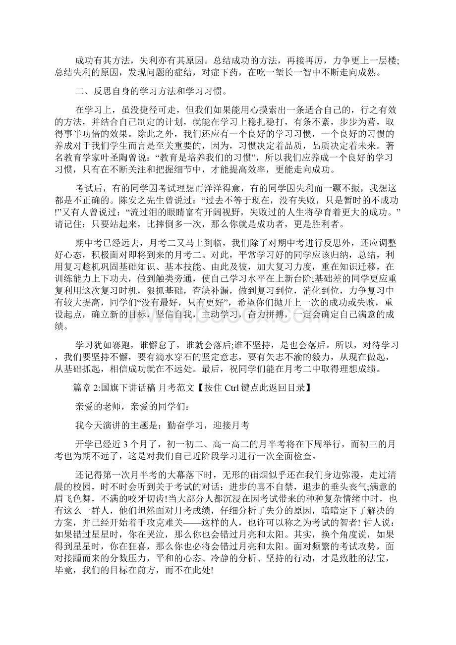 国旗下讲话稿关于月考4篇.docx_第2页