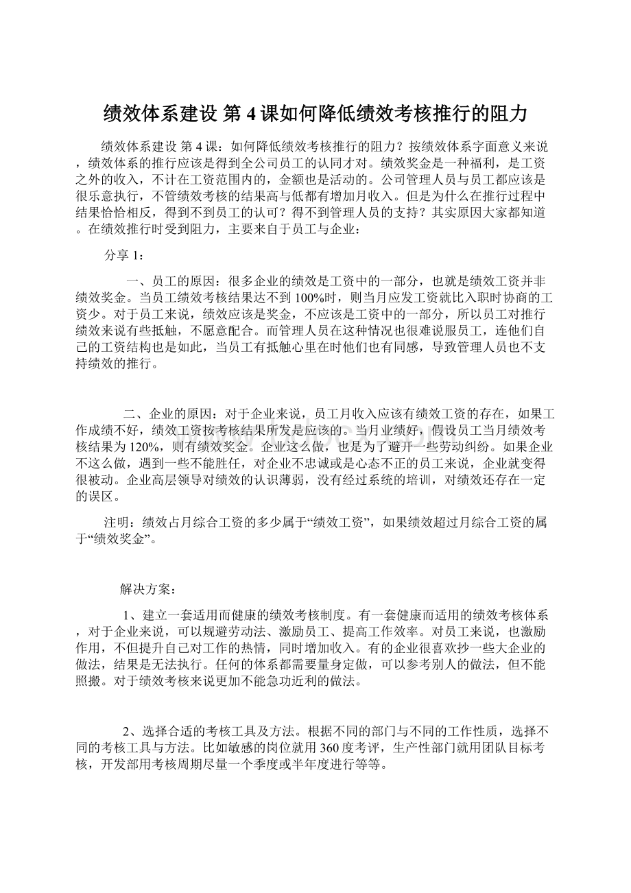 绩效体系建设 第4课如何降低绩效考核推行的阻力.docx_第1页