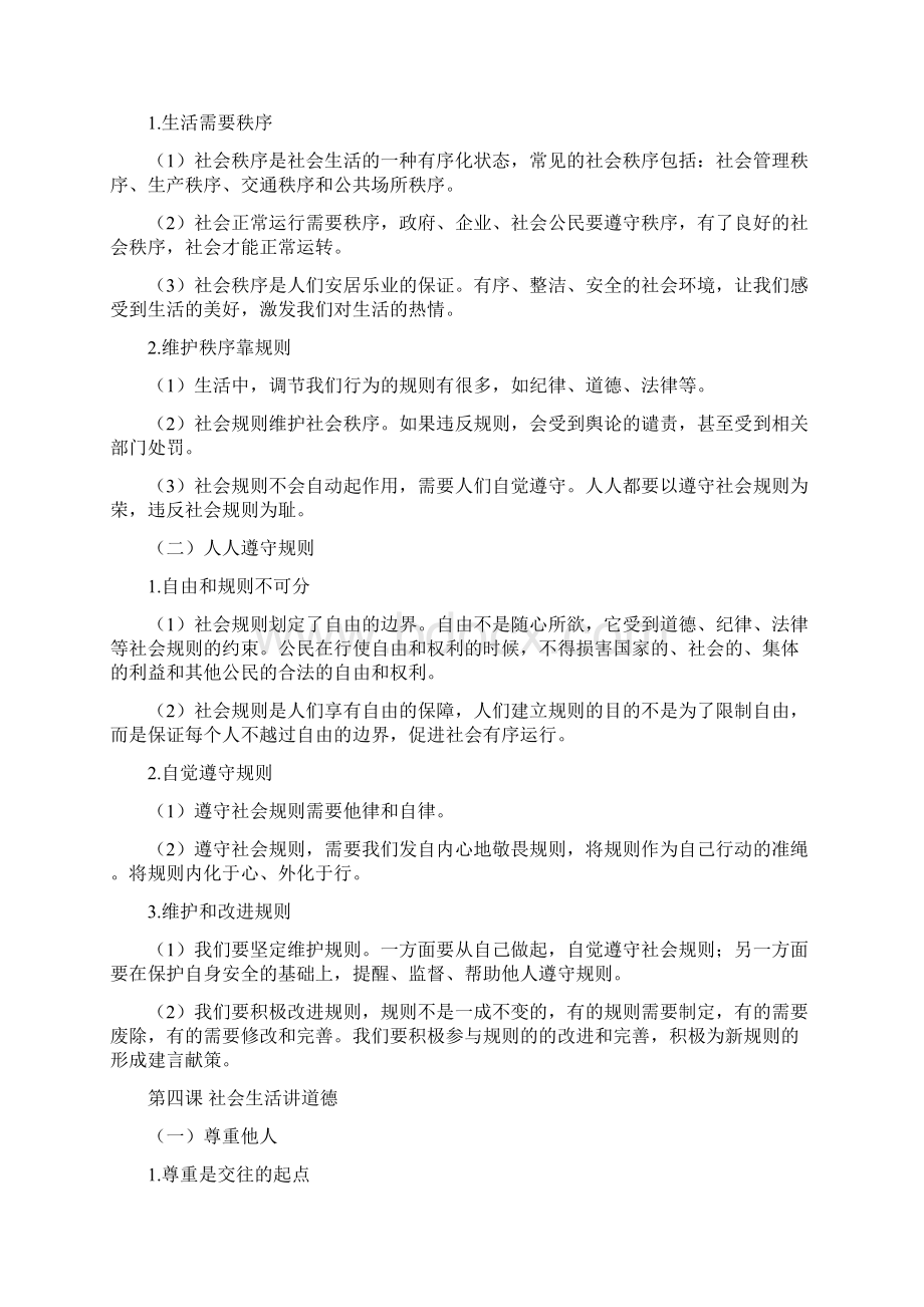 学年部编版八年级道德与法治知识点集锦Word文件下载.docx_第3页