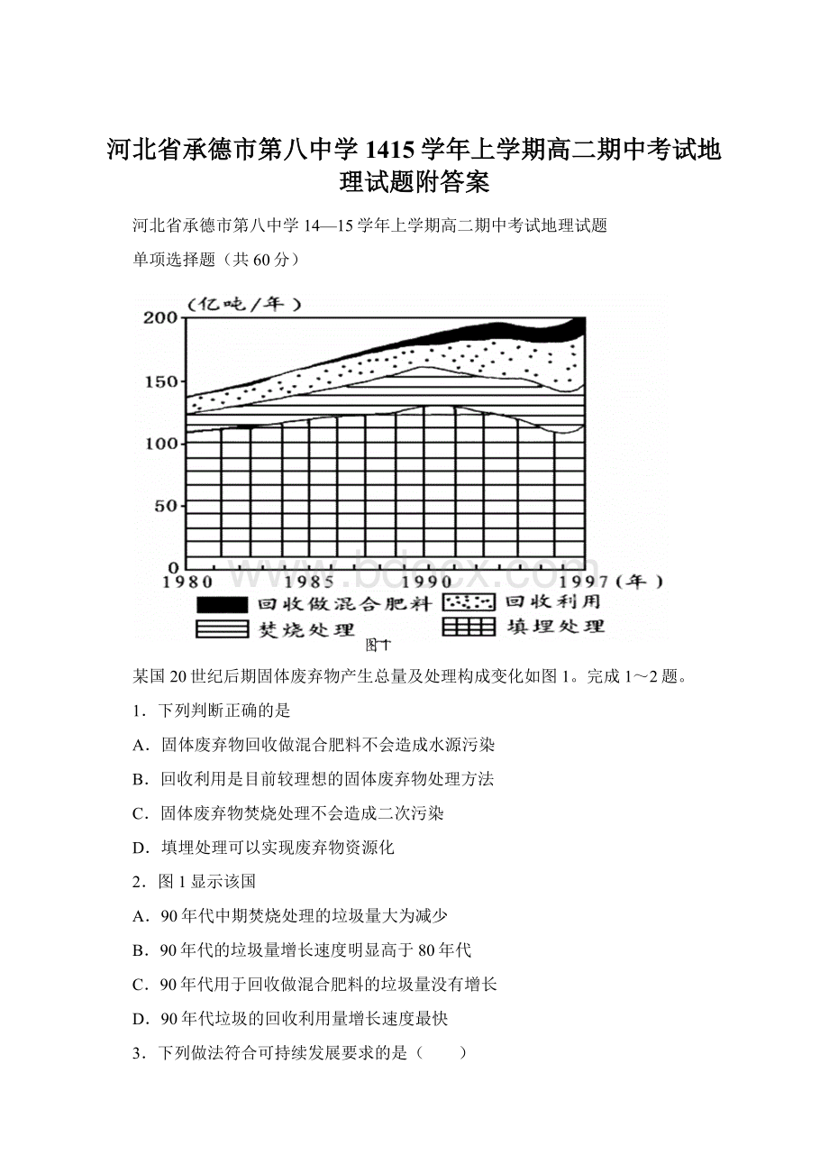 河北省承德市第八中学1415学年上学期高二期中考试地理试题附答案.docx_第1页