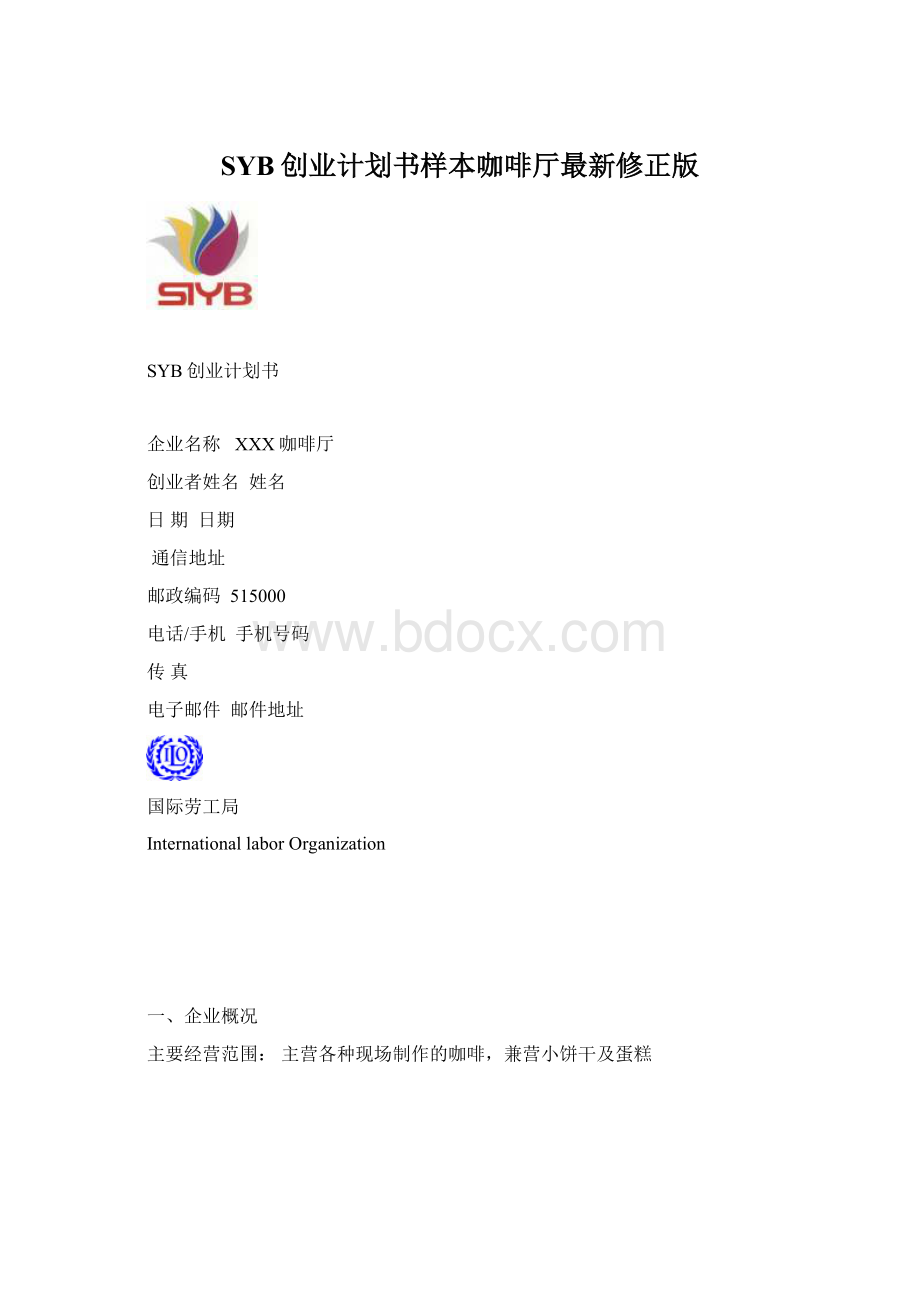 SYB创业计划书样本咖啡厅最新修正版.docx_第1页