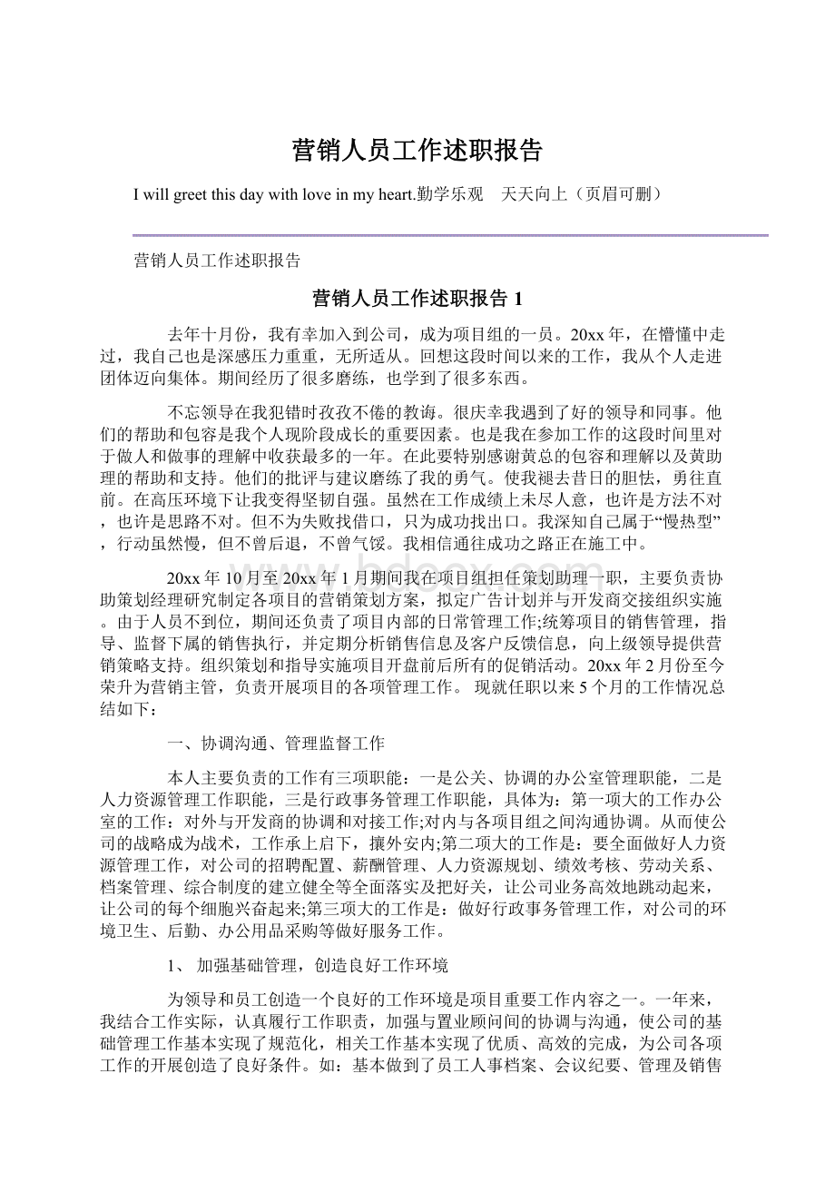 营销人员工作述职报告.docx_第1页