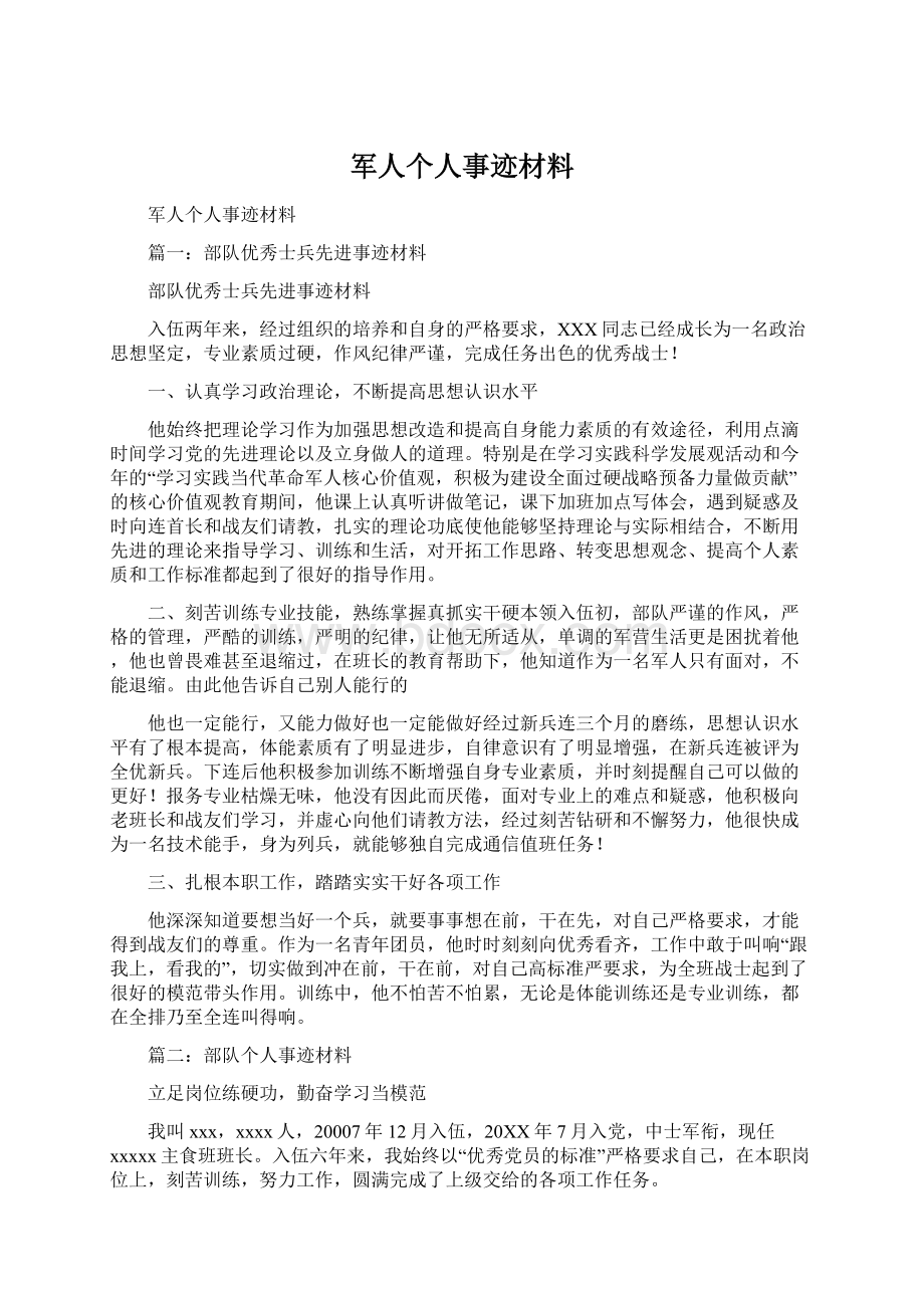 军人个人事迹材料.docx_第1页