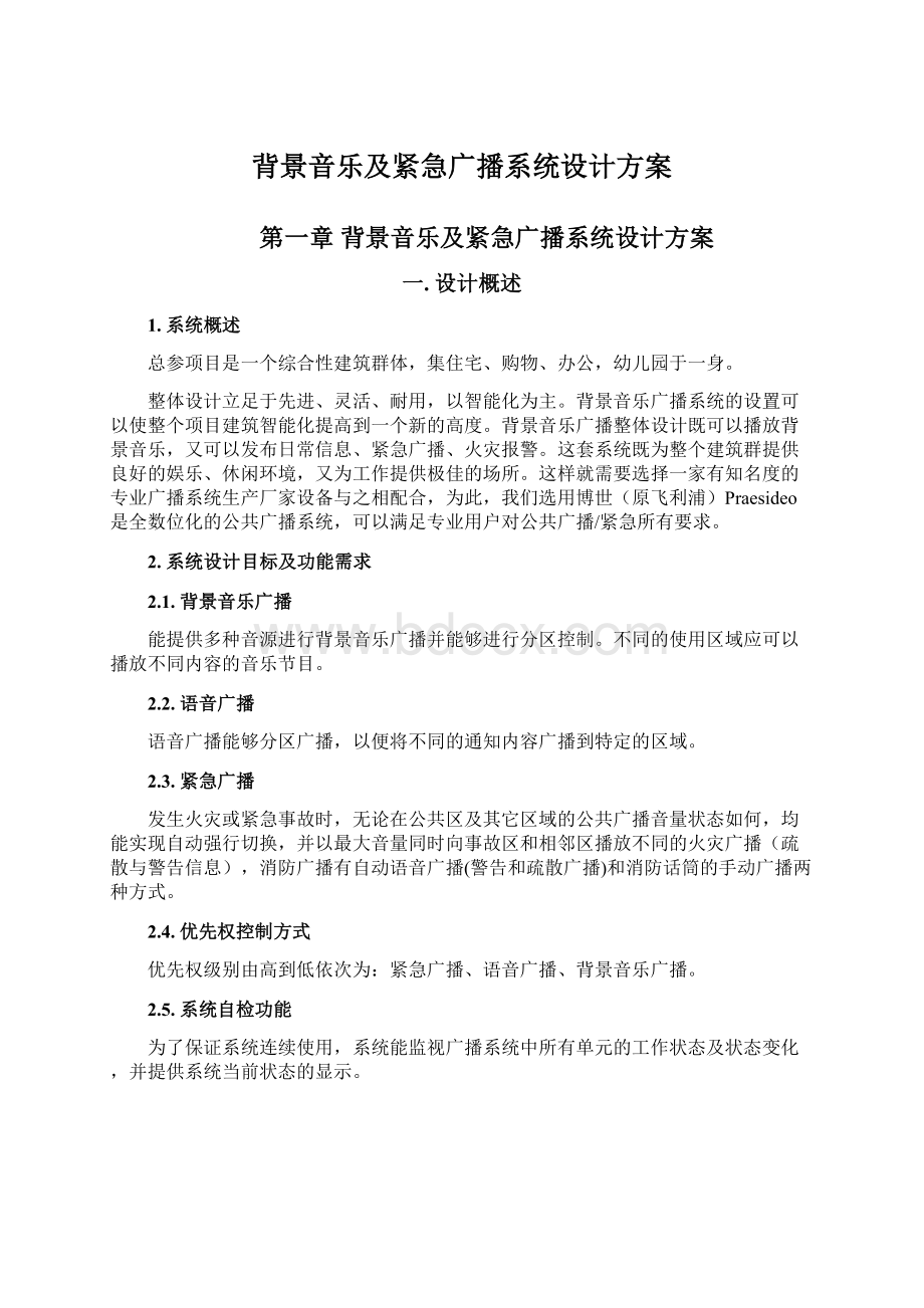 背景音乐及紧急广播系统设计方案Word文档格式.docx