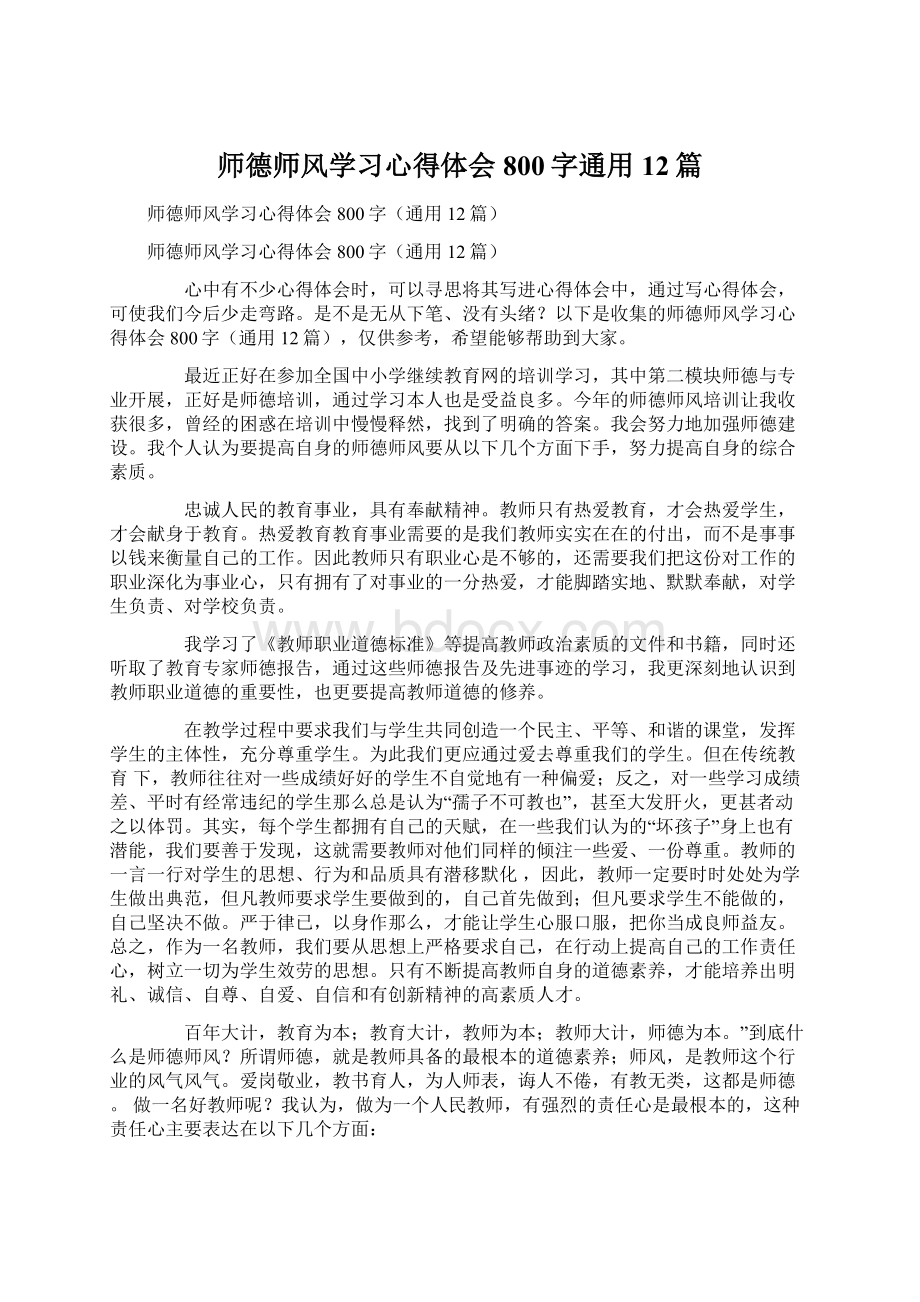 师德师风学习心得体会800字通用12篇.docx