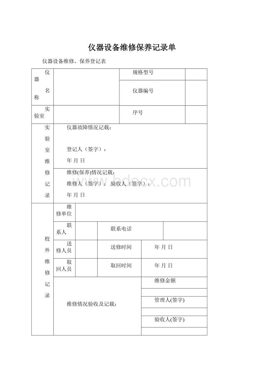 仪器设备维修保养记录单.docx