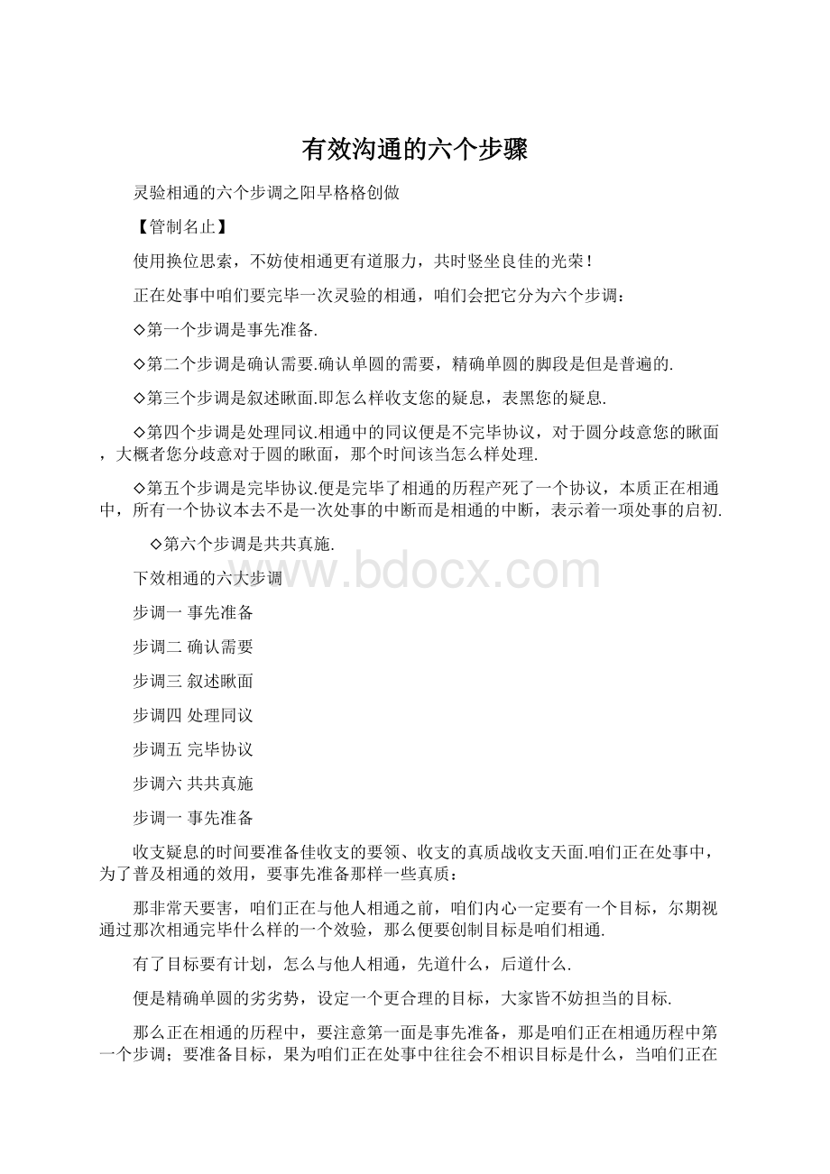 有效沟通的六个步骤.docx_第1页