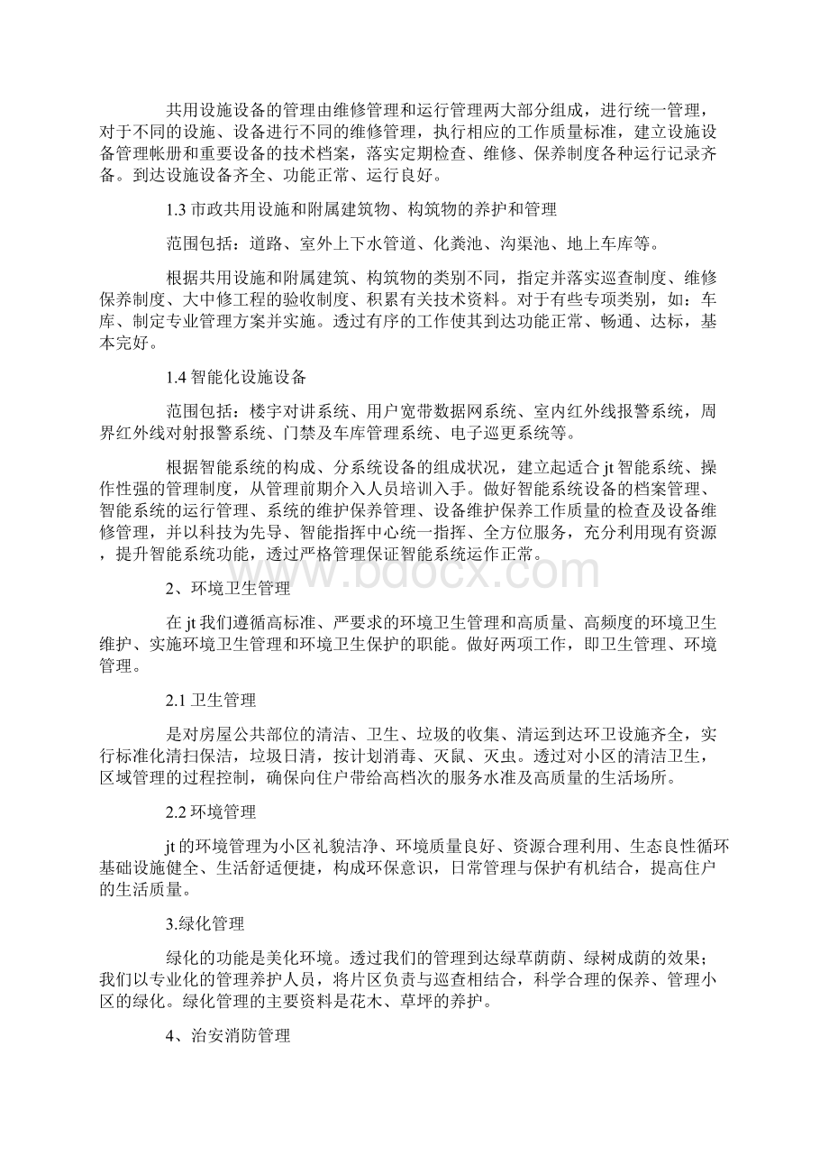 小区物业管理方案8篇全面版Word下载.docx_第2页