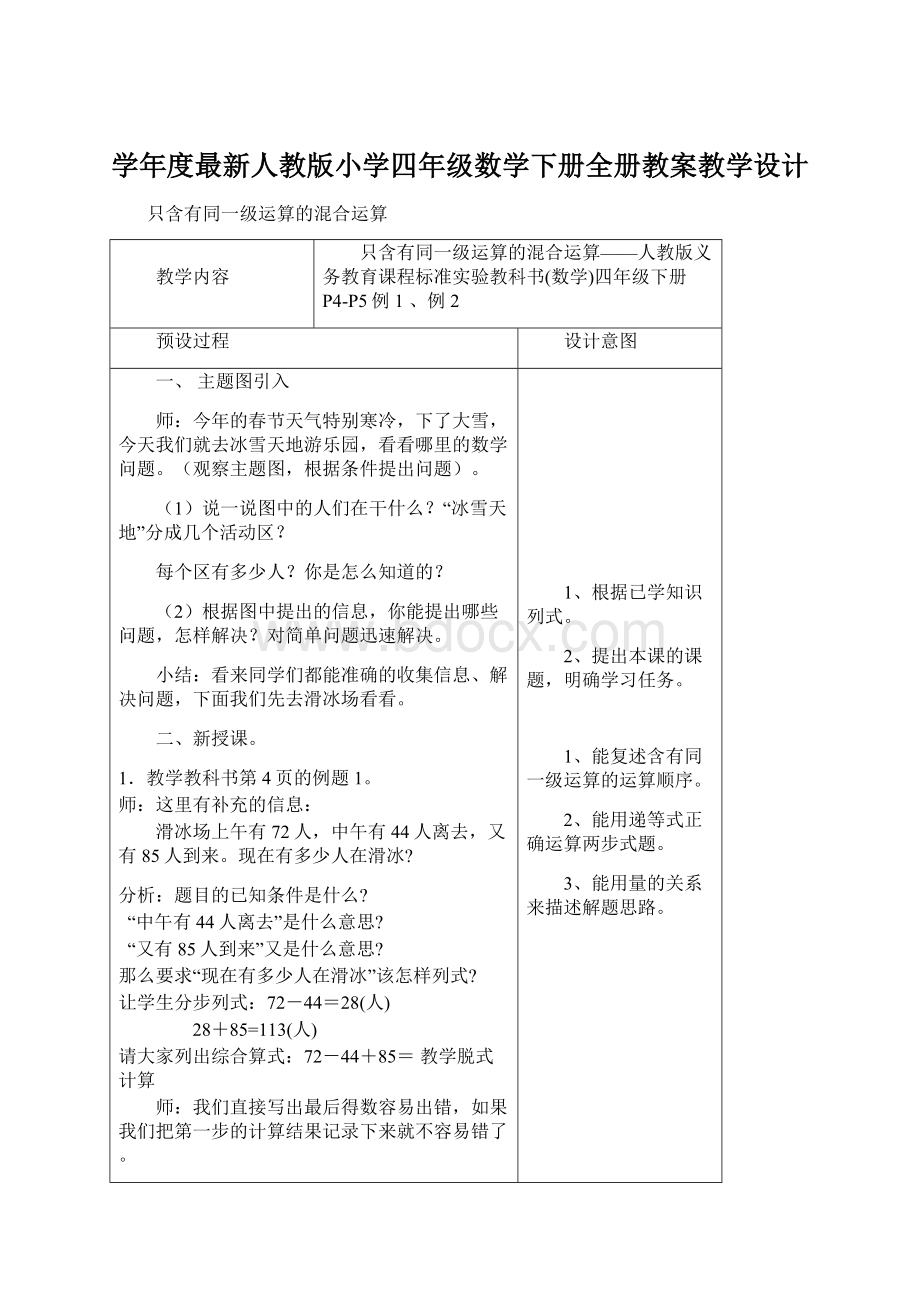 学年度最新人教版小学四年级数学下册全册教案教学设计.docx_第1页