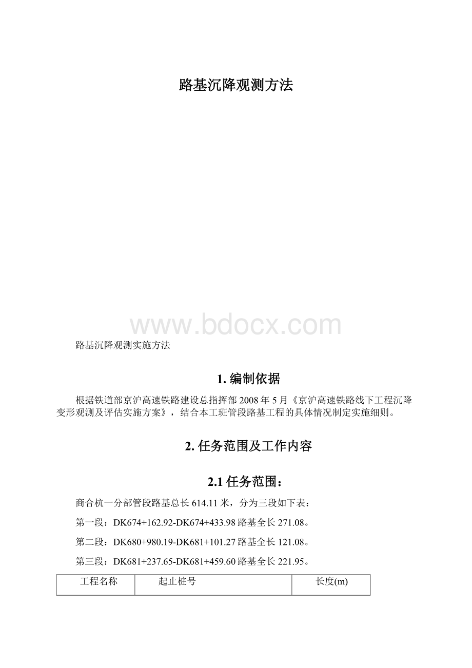 路基沉降观测方法.docx_第1页