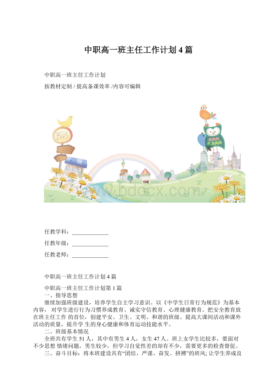 中职高一班主任工作计划4篇Word下载.docx_第1页