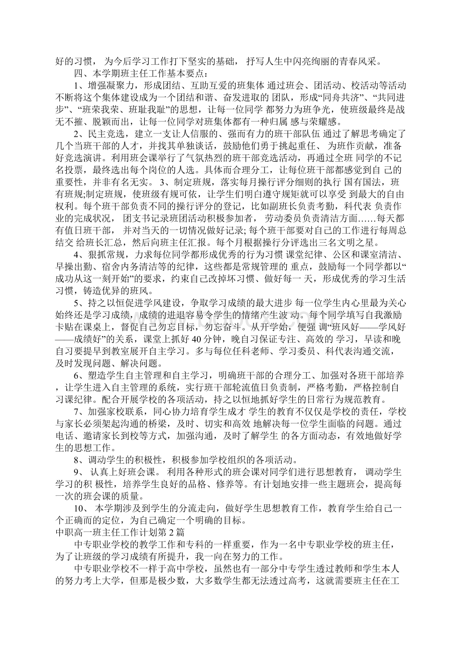 中职高一班主任工作计划4篇Word下载.docx_第2页