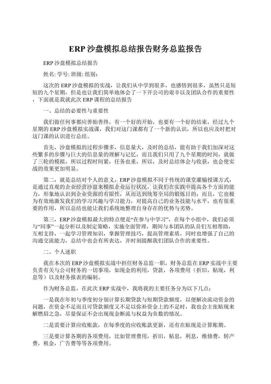 ERP沙盘模拟总结报告财务总监报告.docx_第1页