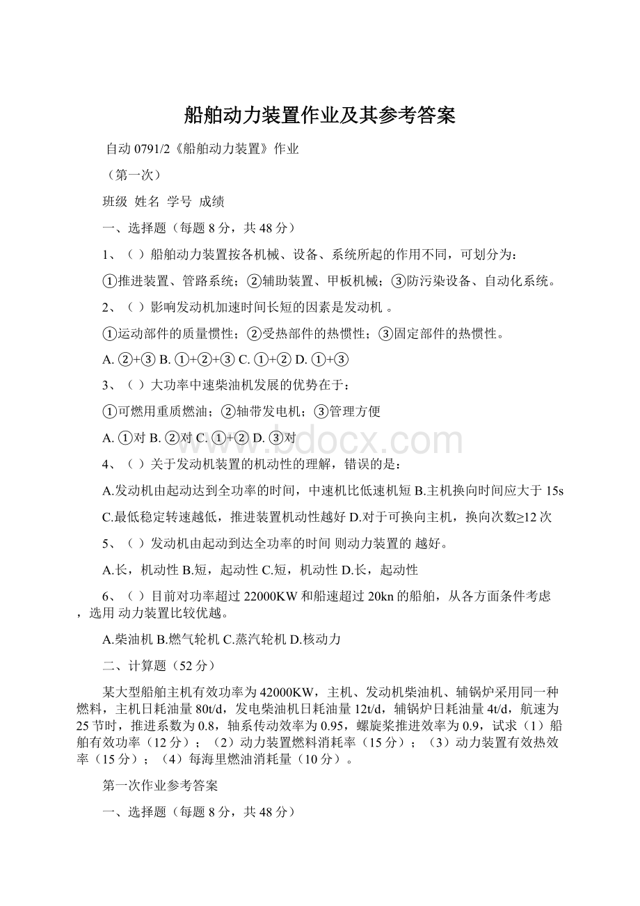 船舶动力装置作业及其参考答案.docx_第1页