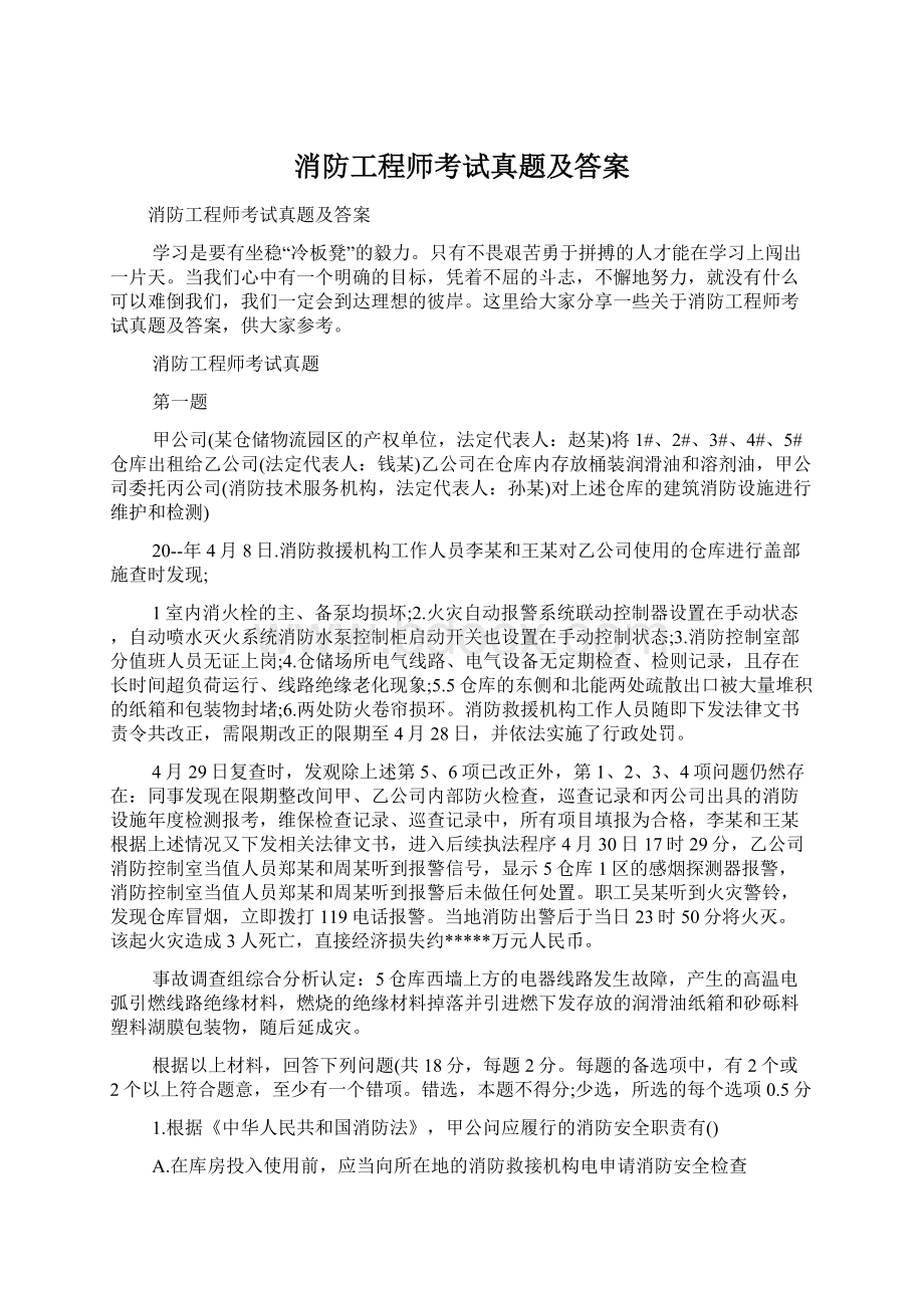 消防工程师考试真题及答案.docx