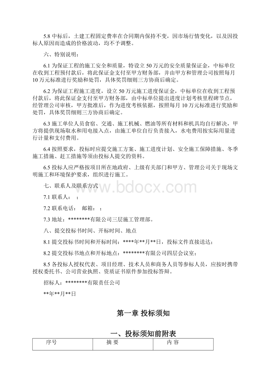 建筑工程招投标文件.docx_第3页