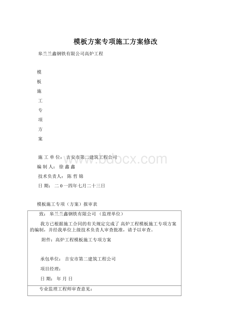 模板方案专项施工方案修改.docx