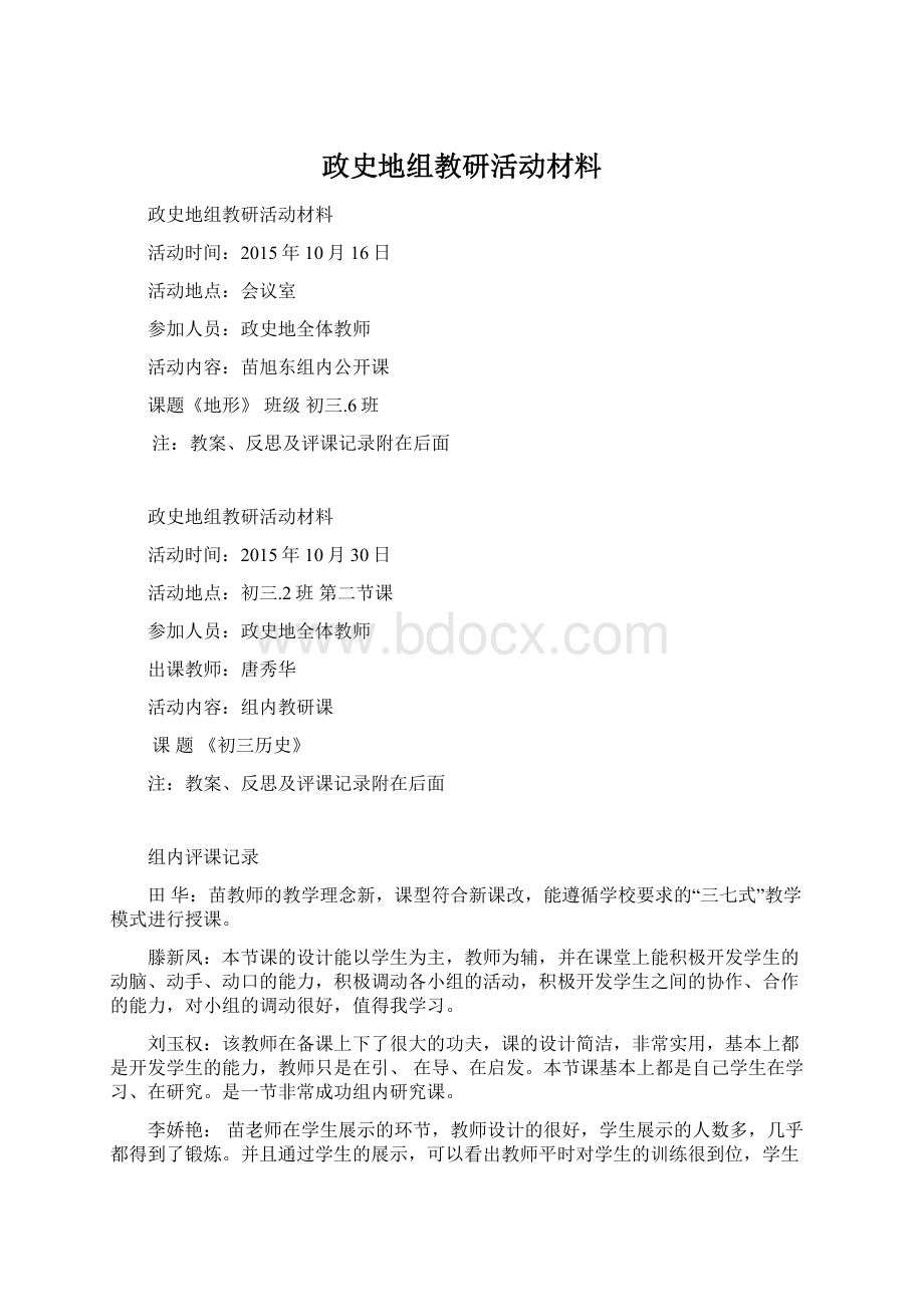 政史地组教研活动材料文档格式.docx