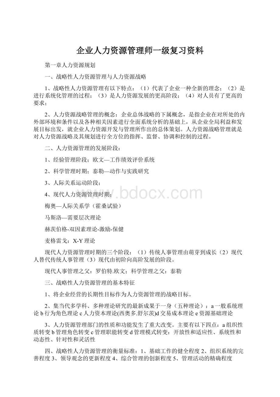 企业人力资源管理师一级复习资料.docx_第1页