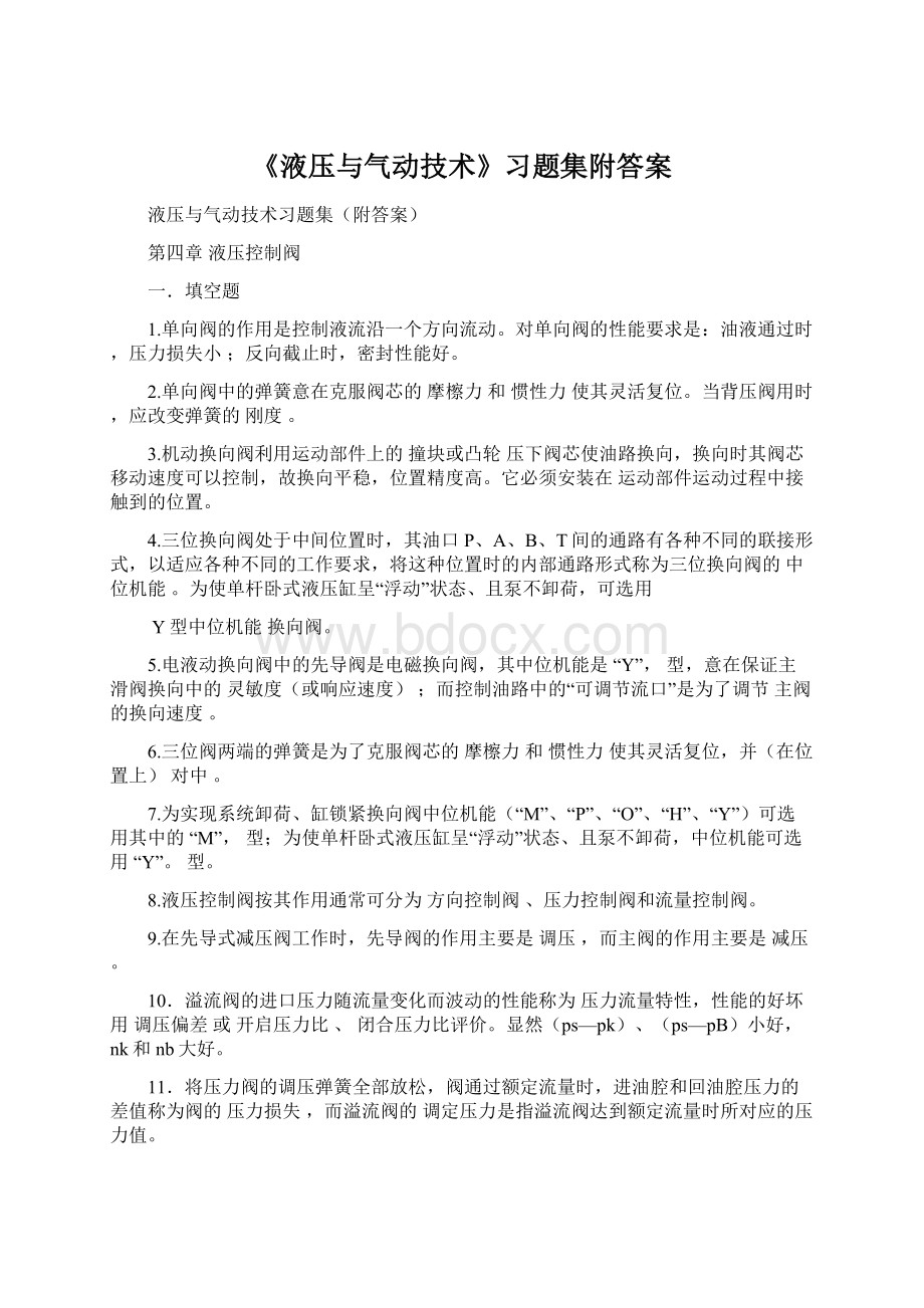 《液压与气动技术》习题集附答案Word文档格式.docx