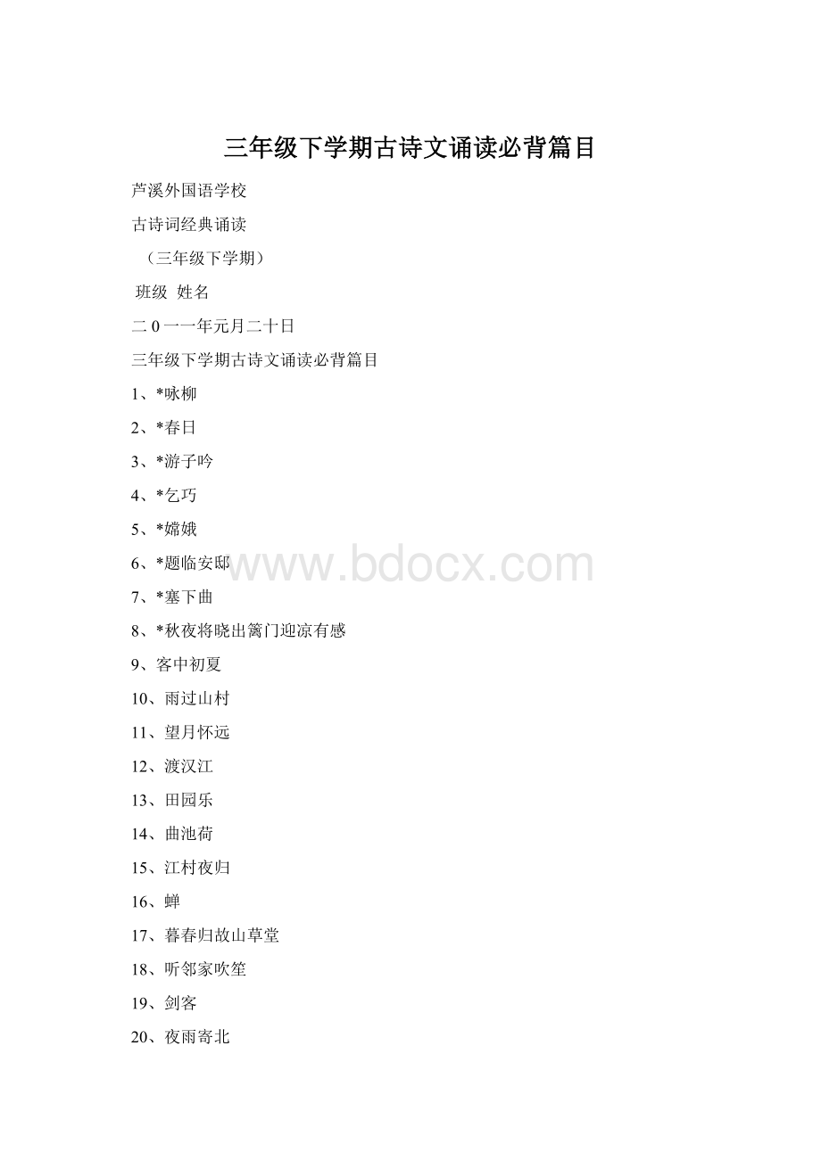 三年级下学期古诗文诵读必背篇目.docx_第1页