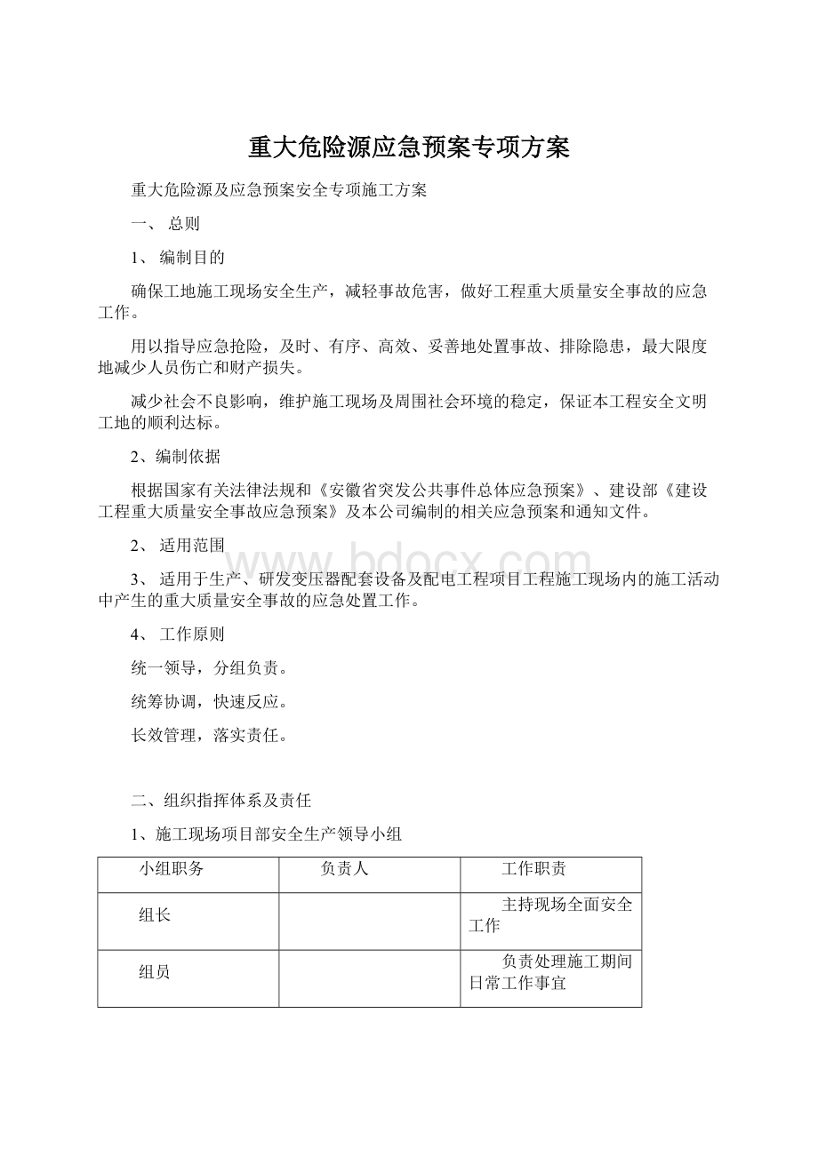 重大危险源应急预案专项方案.docx_第1页