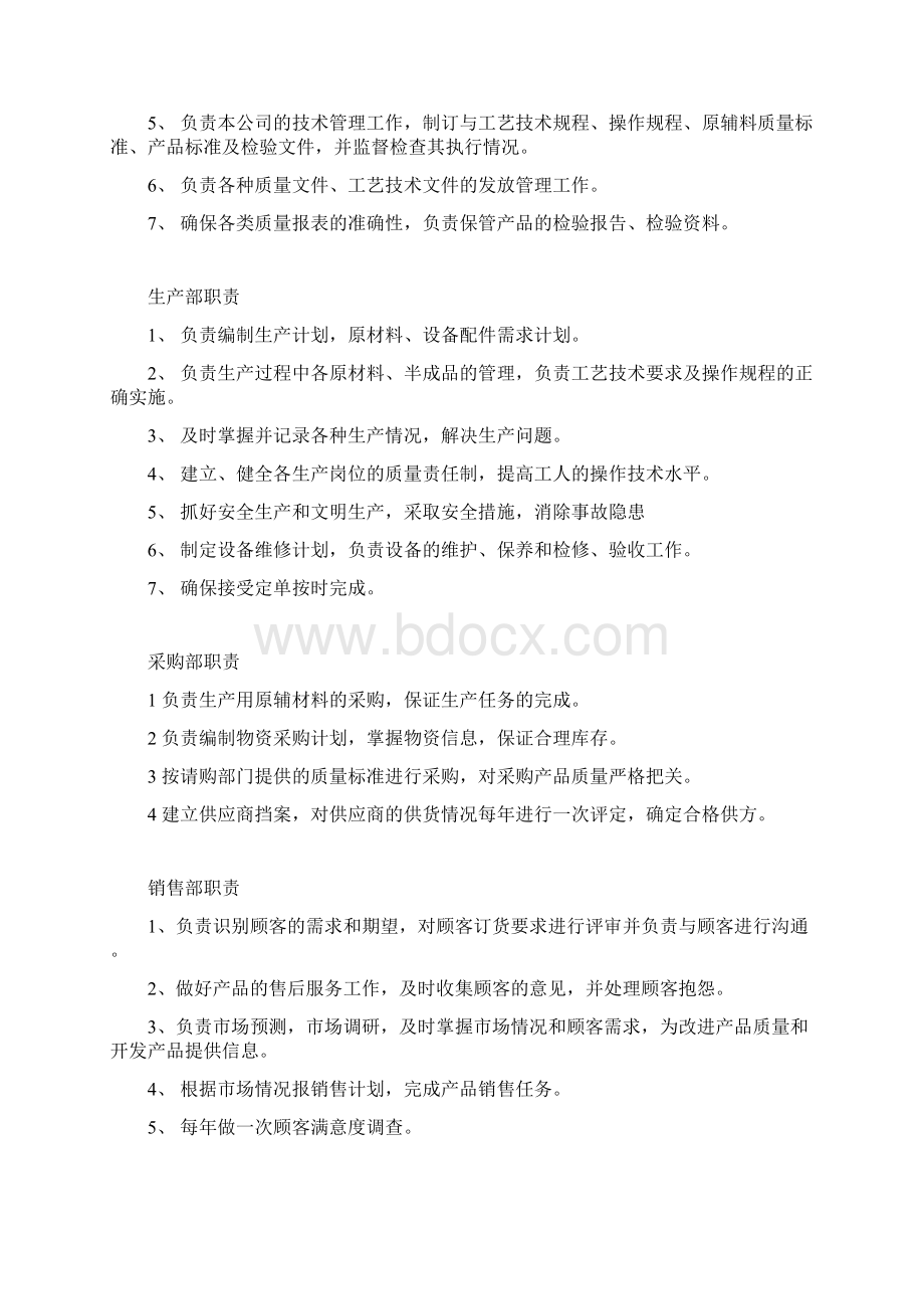 食品企业各部门工作职责Word格式文档下载.docx_第2页