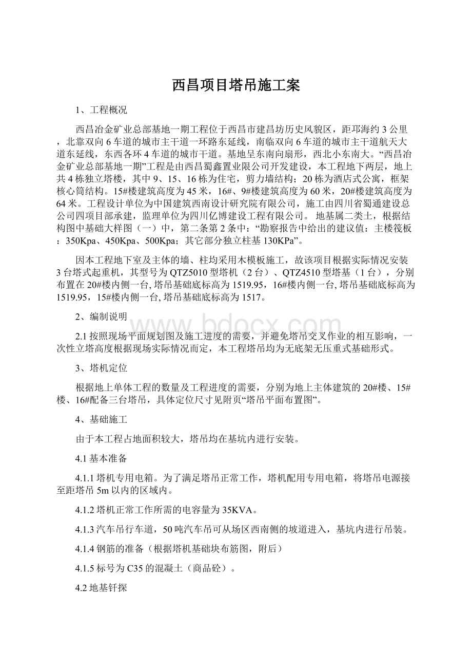 西昌项目塔吊施工案Word下载.docx