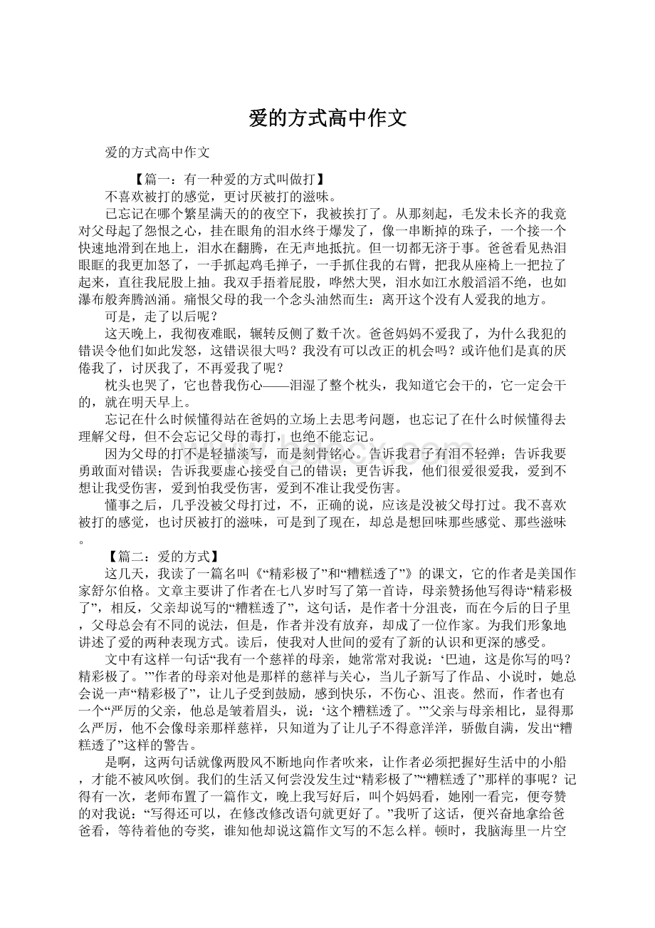 爱的方式高中作文.docx