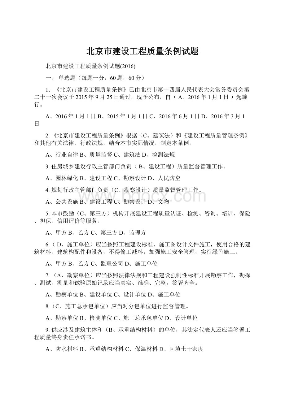 北京市建设工程质量条例试题Word文档下载推荐.docx