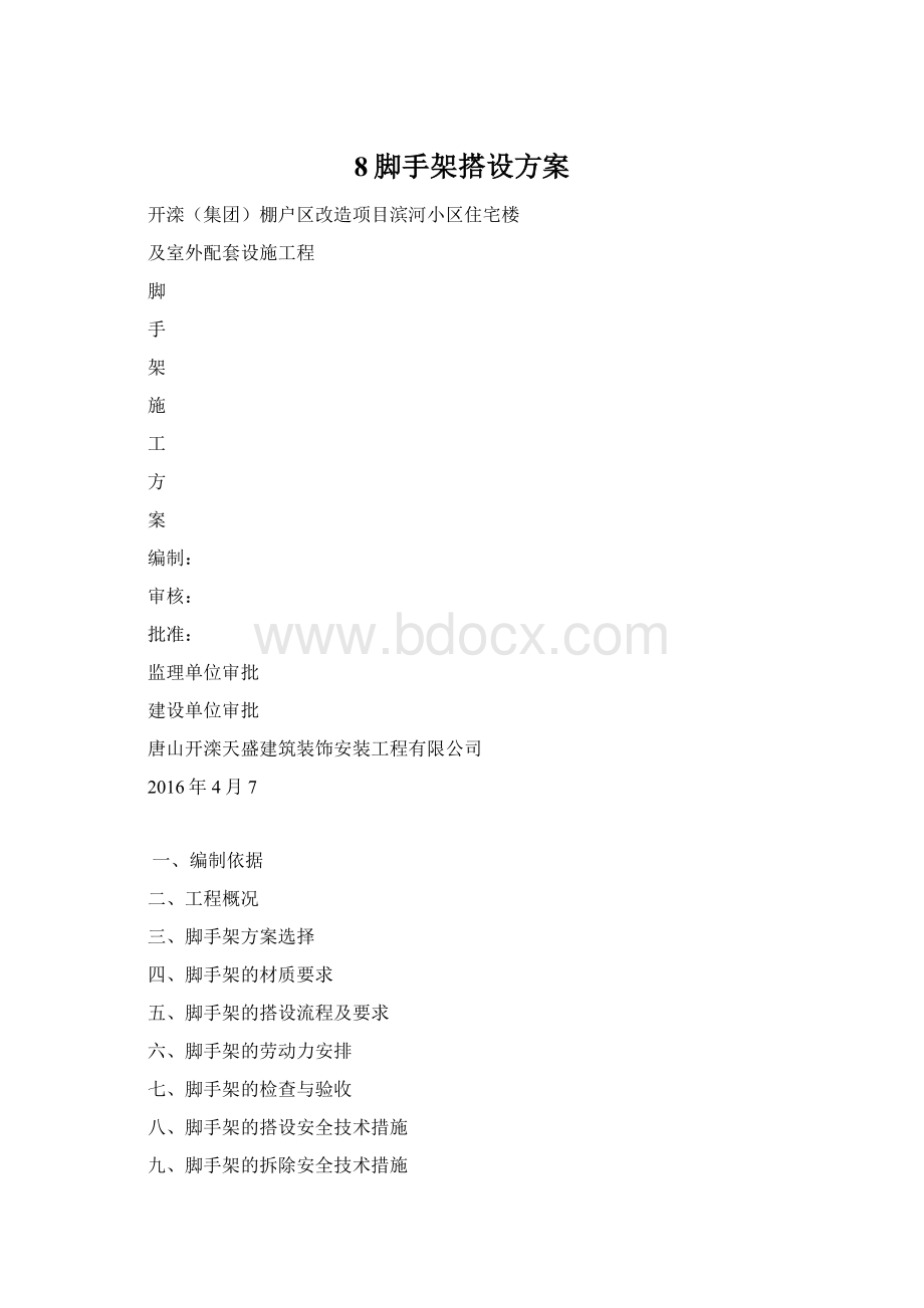 8脚手架搭设方案.docx