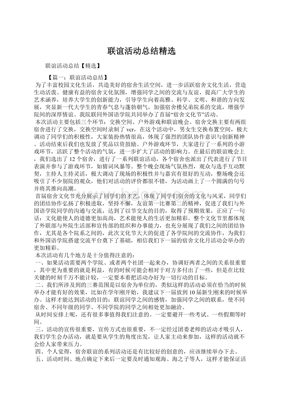 联谊活动总结精选Word文件下载.docx