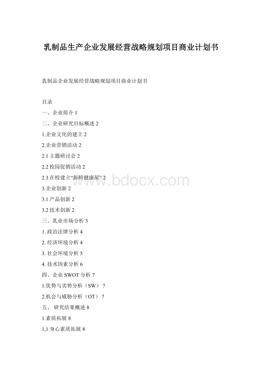 乳制品生产企业发展经营战略规划项目商业计划书.docx